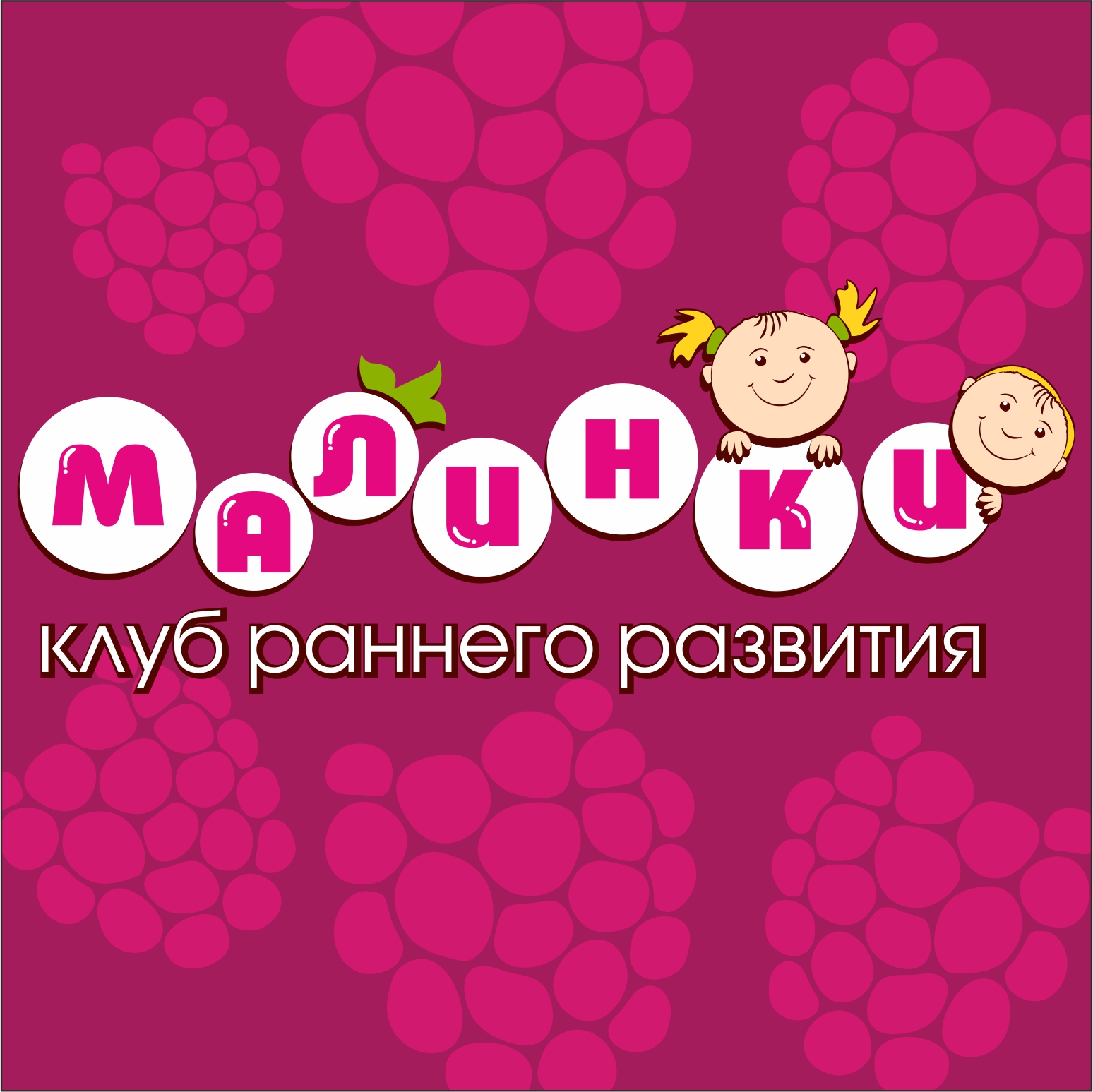 Клуб малинки