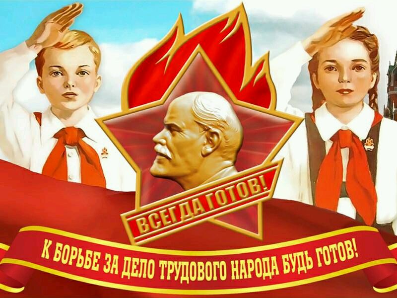 Рисунок пионеры еще вернутся