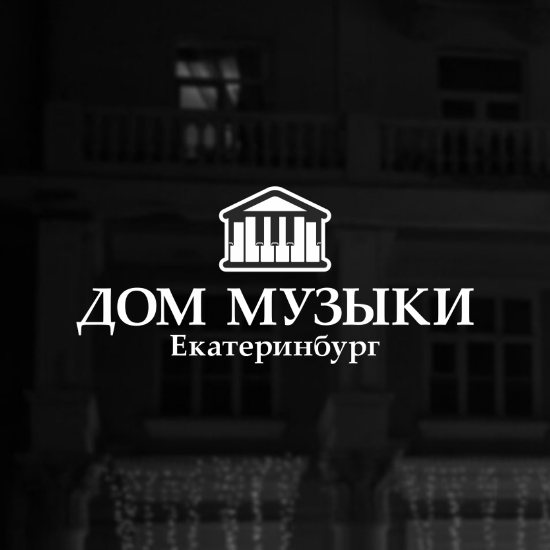 Городской дом музыки в Екатеринбурге на метро Динамо — отзывы, адрес,  телефон, фото — Фламп