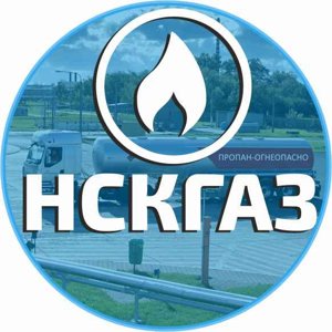 НскГаз