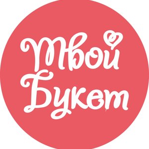 Твой букет