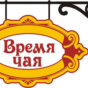 Время чая