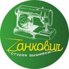 Zанкович, студия вышивки