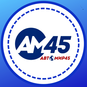 Автомир45