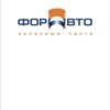Форавто