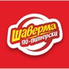 Шаверма по-питерски