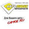 Автолюкс