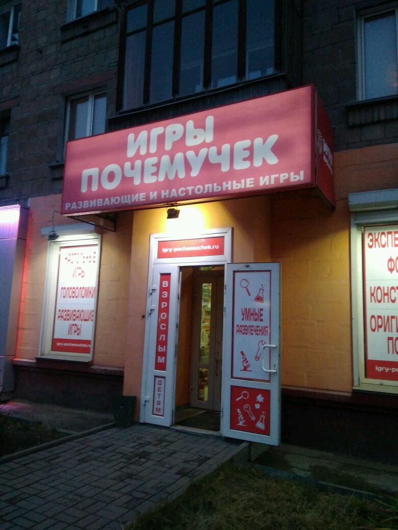 Магазин Игры Почемучек В Новосибирске Каталог Товаров