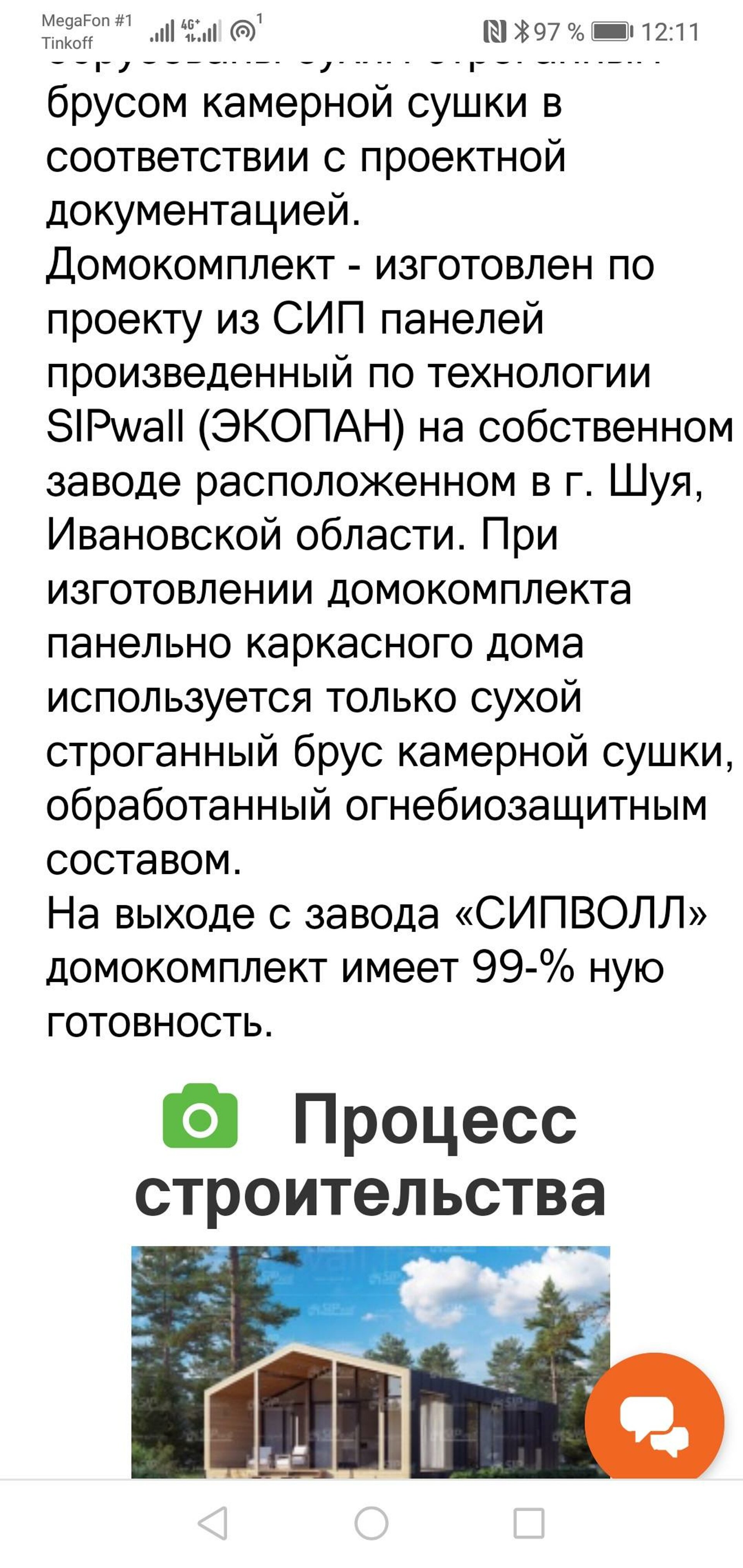 Sipwall, компания по производству домов из СИП панелей, Тимирязева, 1 ст2,  Иваново — 2ГИС