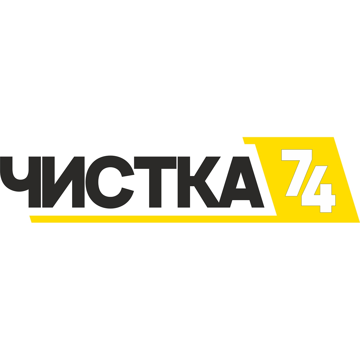 Химчистка Челябинск Северок.
