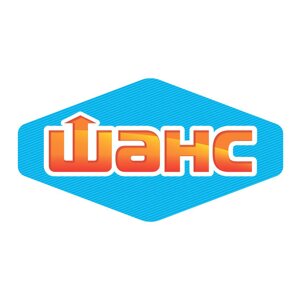 Шанс