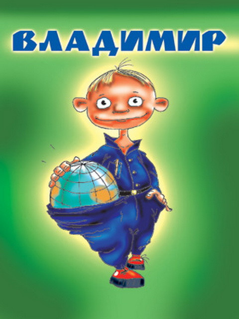Игры, картинки смешные с мужскими именами