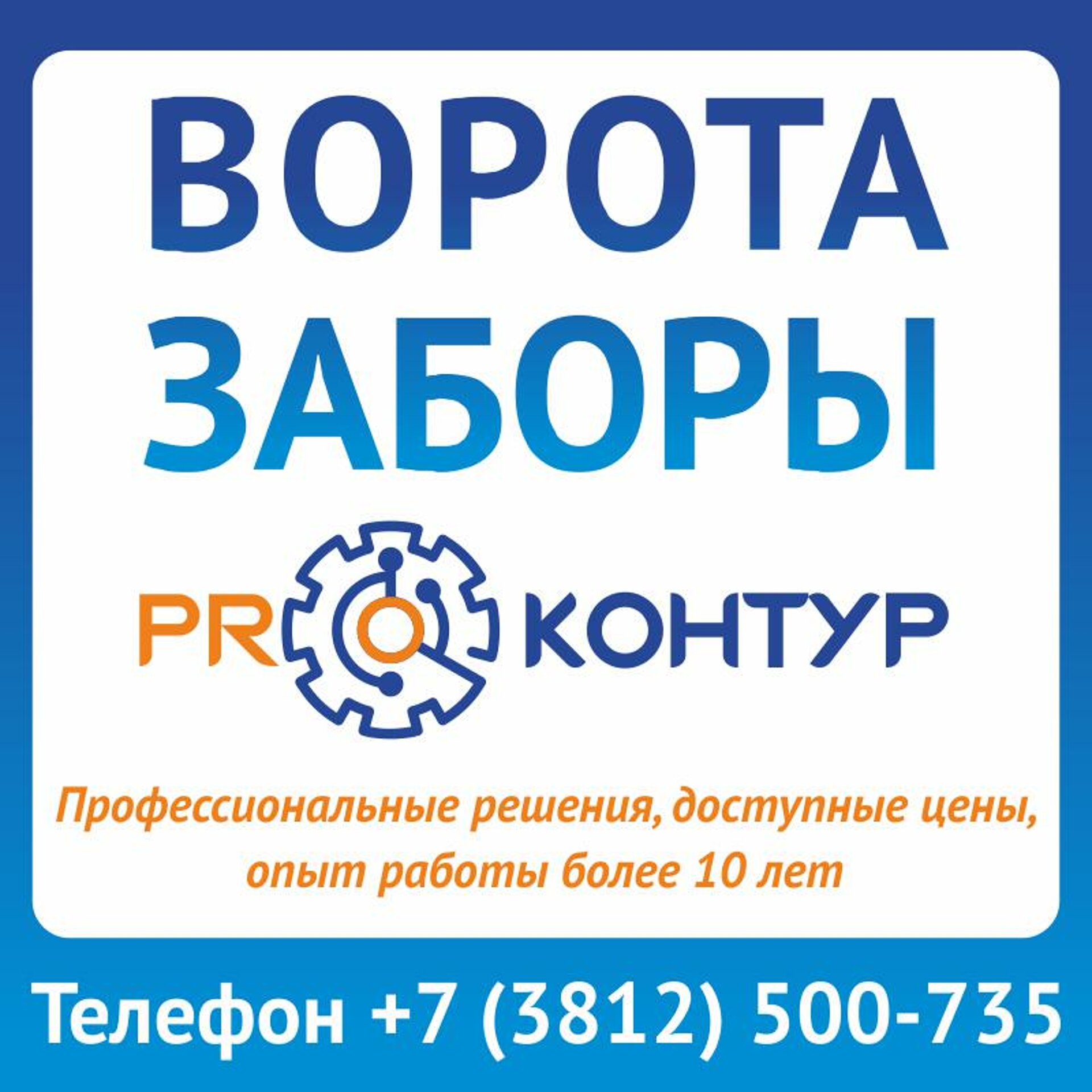 ProКонтур, инженерная компания по продаже и сервисному обслуживанию  воротных систем и ограждений, Степанца, 9, Омск — 2ГИС