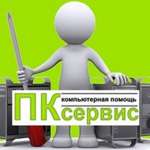 ПК-Сервис