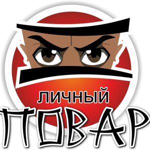 Личный повар