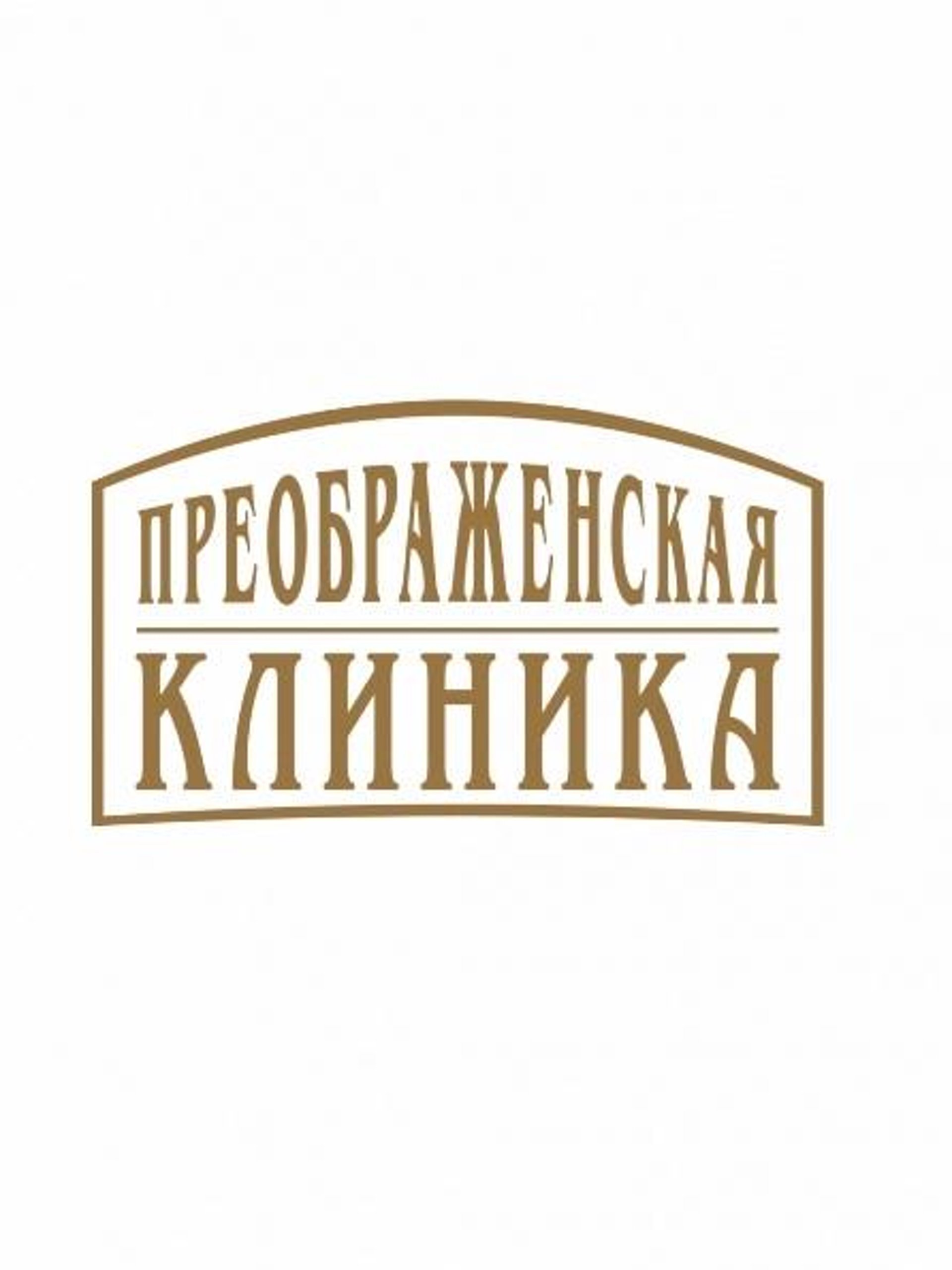 Преображенская Клиника, медицинский центр, улица Гагарина, 28, Екатеринбург  — 2ГИС