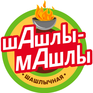 Шашлы-машлы