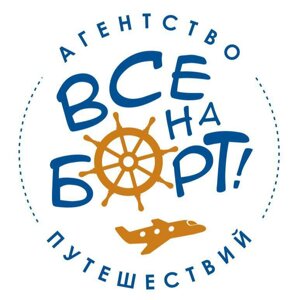 Все на борт!