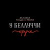 Итальянский ресторанчик "У Беллуччи круче"