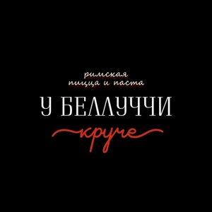 Итальянский ресторанчик "У Беллуччи круче"