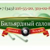 Бильярдный салон