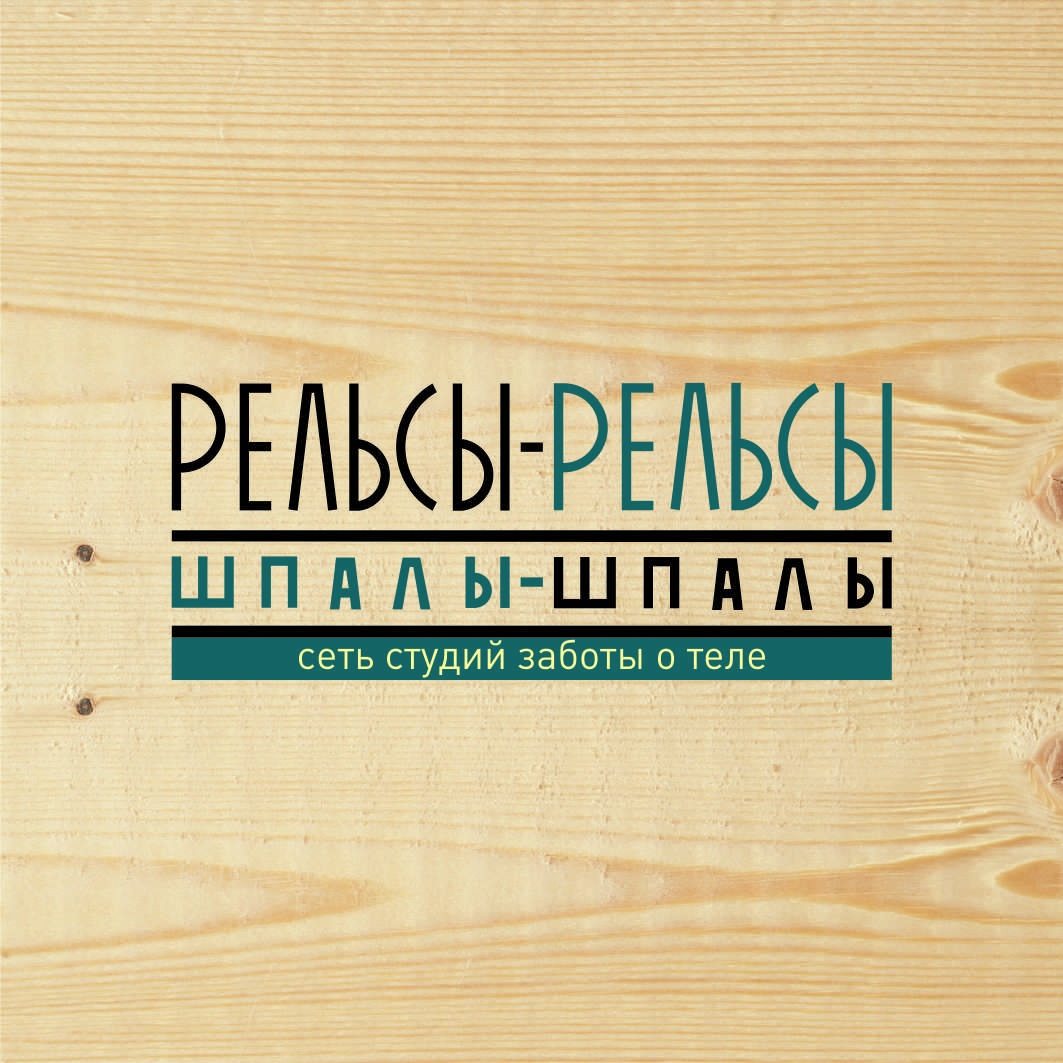 Рельсы-рельсы, шпалы-шпалы, SPA-салон в Екатеринбурге на улица Мамина ...