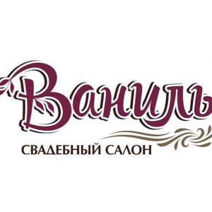 Ваниль