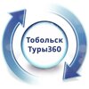 Тобольск 360