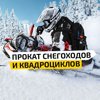 Квадроснег55