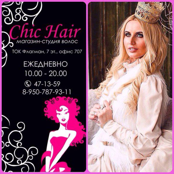 Шик hair. Chic hair Ростов. Фирма Шик. Симферополь фирма Шик.