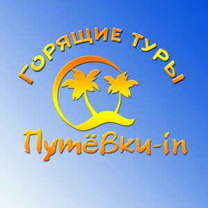 Путевкин