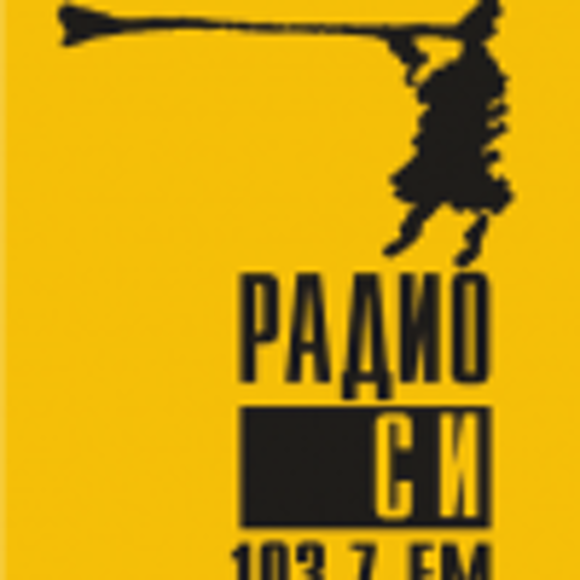 Радио СИ, FM 103.7, проспект Ленина, 41, Екатеринбург — 2ГИС