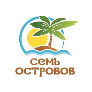 Семь островов