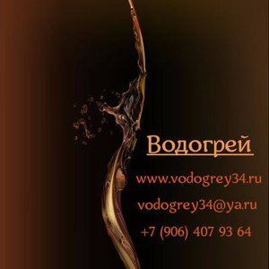 Александр Водогреев