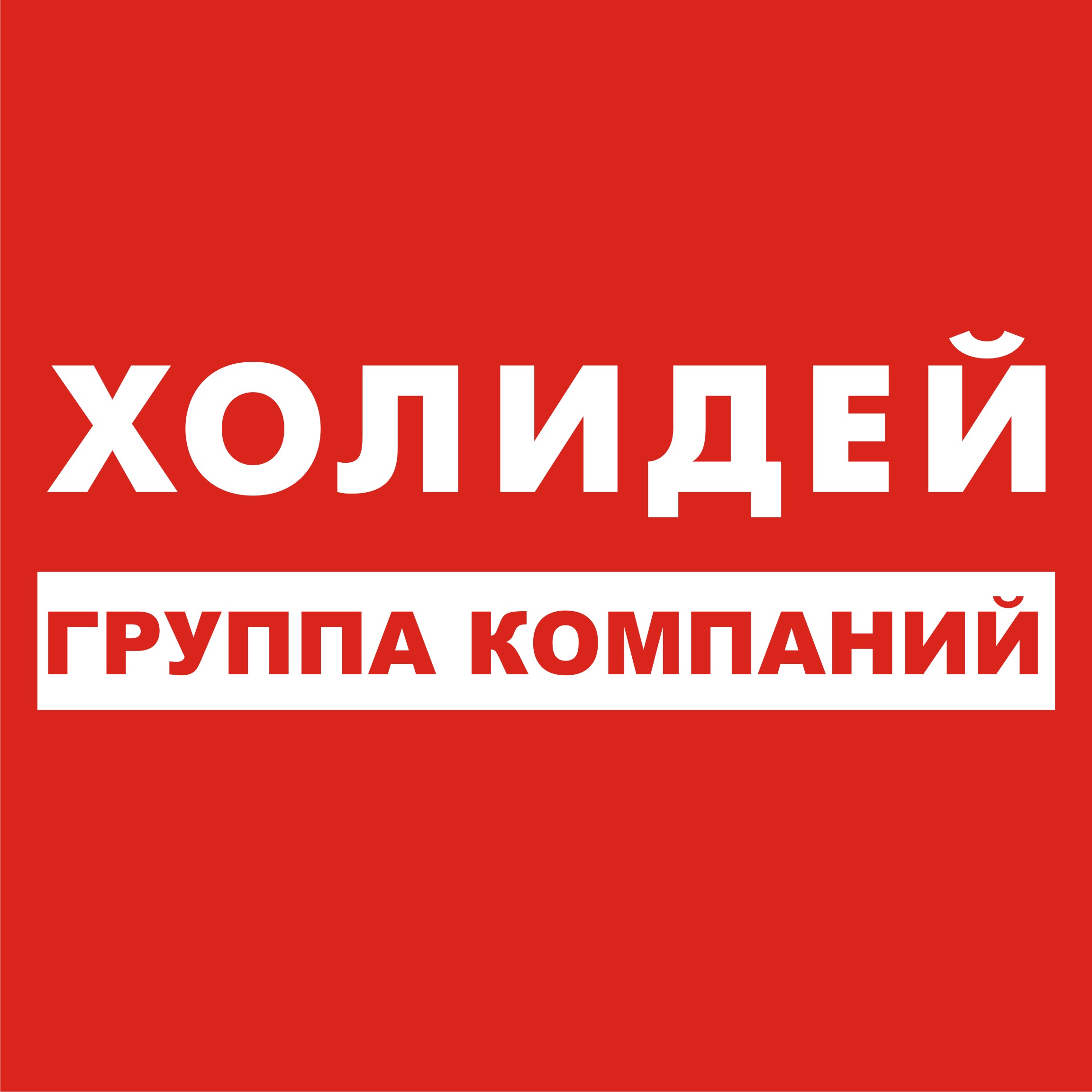 Картинки холидей, картинки шеф повар
