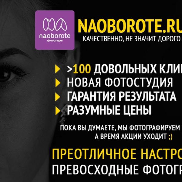 Скрин части сайта) naoborote.ru