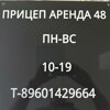 Прицеп Аренда 48 
