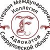 Первая международная коллегия адвокатов Свердловской области, юридическая компания