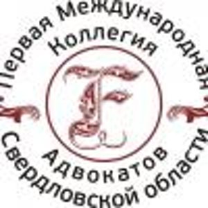 Первая международная коллегия адвокатов Свердловской области