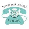 Телефонная песенка о кисаньке