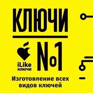 iLike ключи №1