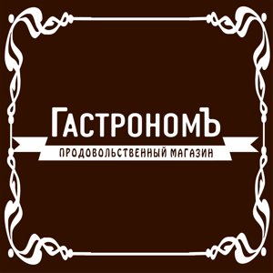 Гастрономъ