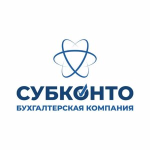 СУБКОНТО Бухгалтерская Компания