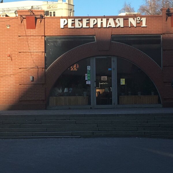 Реберная