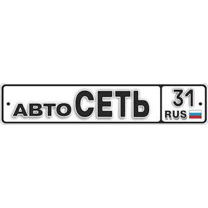 АвтоСЕТЬ-31, Буденного, 3
