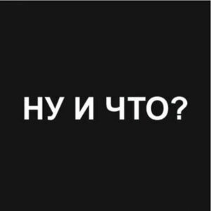 Ну и что?