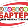 Бартер