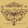 Салон красоты Ксении Хмелевской