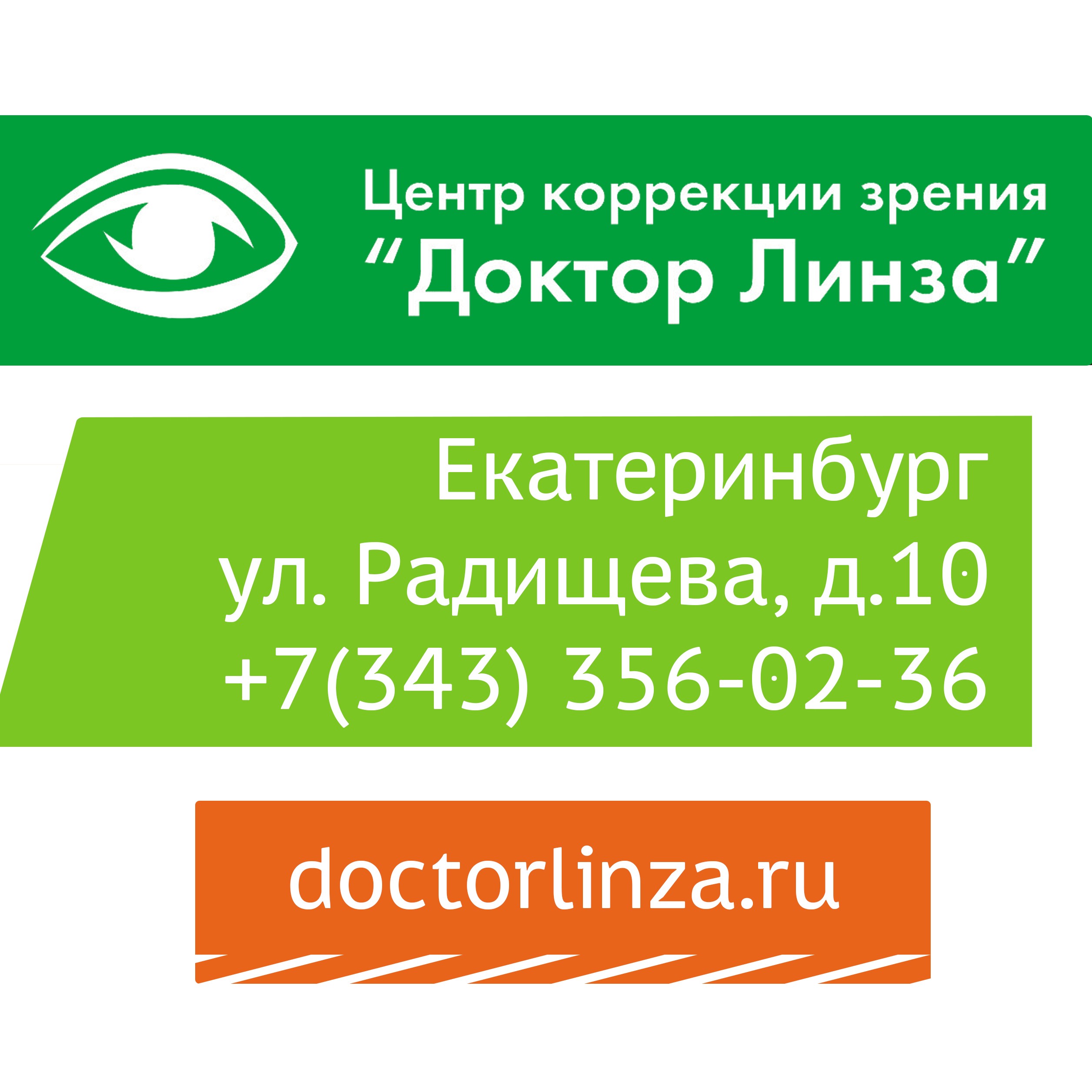 Доктор Линза, центр коррекции зрения в Екатеринбурге на метро Геологическая  — отзывы, адрес, телефон, фото — Фламп