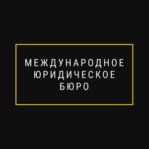 Международное Юридическое Бюро